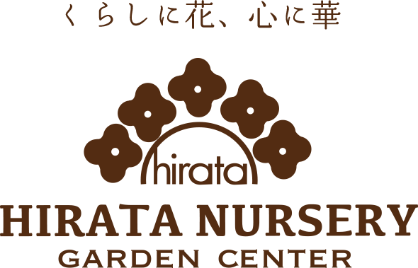 くらしに花、心に花 HIRATA NURSERY GARDEN CENTER